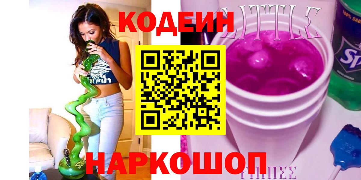 Кодеин Purple Drank  Codein Purple Drank  Вход с VPN  Сафоново 