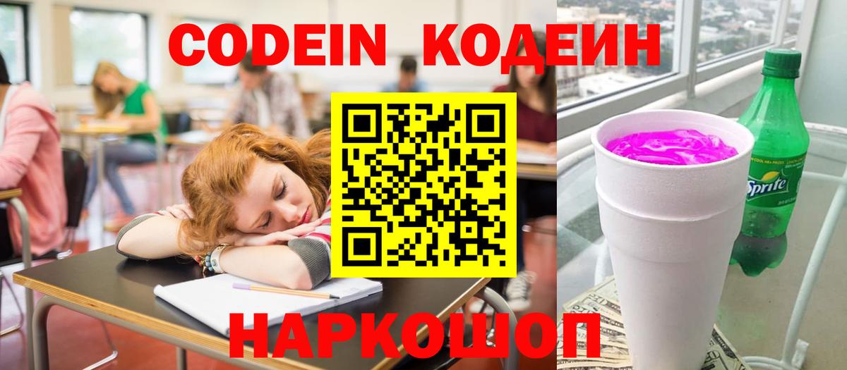 Кодеин Purple Drank Сафоново